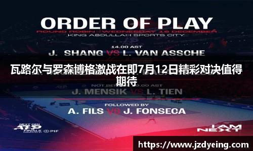 瓦路尔与罗森博格激战在即7月12日精彩对决值得期待