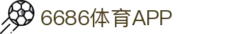 6686 - 世界杯球迷狂欢就上6686体育