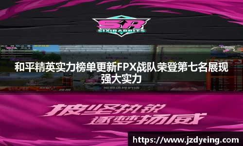 和平精英实力榜单更新FPX战队荣登第七名展现强大实力
