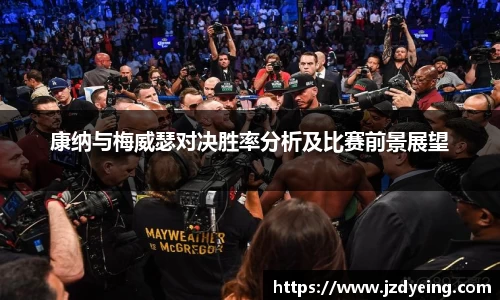 康纳与梅威瑟对决胜率分析及比赛前景展望