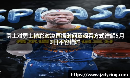 爵士对勇士精彩对决直播时间及观看方式详解5月3日不容错过